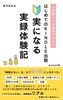 はじめてのKindle出版 実になる実録体験記