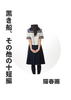 黒き船、その他の十短編