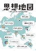 思想地図
