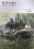 風景を綴る(写生文ワークショップ作品集)