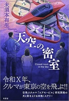 天空の密室