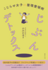 じぶんデトックス -こじらせ女子の整理整頓術-