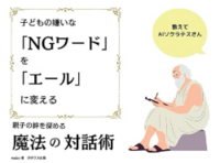 教えてAIソクラテスさん 子どもが嫌いな「NGワード」を「エール」に変える魔法の対話術