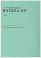 日本大学芸術学部文芸学科 優秀卒業論文・作品 令和2年度