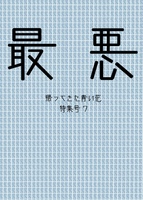 最悪