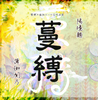 画集「蔓縛」
