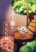 とある猫のうたたね