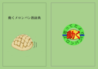 復刻版 動くメロンパン教経典