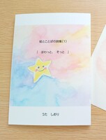 絵とことばの詩集「ほわっと、そっと」