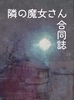 隣の魔女さん合同誌
