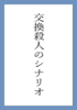 交換殺人のシナリオ