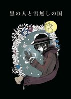 黒の人と雪無しの国