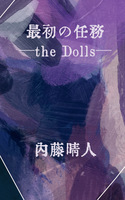 最初の任務−the Dolls−