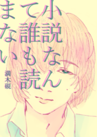 小説なんて誰も読まない