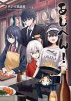 あじへん!