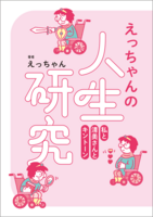 えっちゃんの人生研究〜私と清美さんとキントーン〜