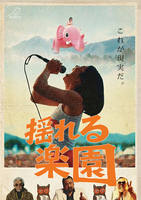 映画『揺れる楽園』 B5チラシ
