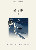 絵と書 -月-