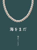 【かくえき亭】海をまだ