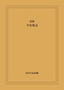 第八詩集『夕を侘ぶ』