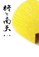 「柊と南天」第1号