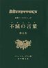 大聖ラーマクリシュナ 不滅の言葉(コタムリト)第5巻