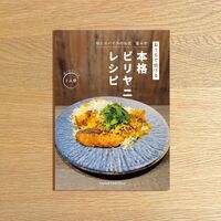 おうちで炊ける 本格ビリヤニレシピ 2人分
