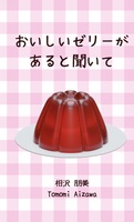 おいしいゼリーがあると聞いて