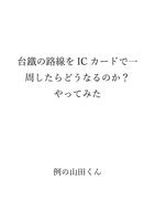 台鐵の路線をICカードで一 周したらどうなるのか?  やってみた