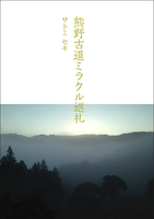 熊野古道ミラクル巡礼