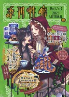季刊性癖 vol.53