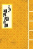 一頁怪談 視界端奇譚 巻ノ四