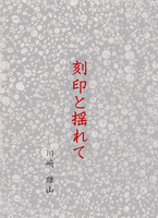 刻印と揺れて