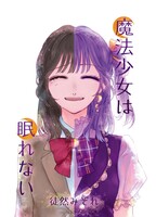 魔法少女は眠れない