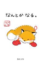 ポストカード(キツネ)