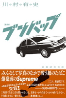 ブンバップ