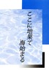ここに地果て海始まる