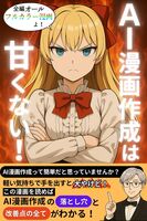 AI漫画作成は甘くない