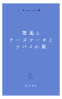 夜風とチーズケーキとツバメの巣