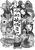 令和妖怪日記