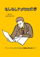 もしもしアメリカ文学 第1号