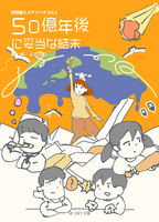 五十億年後に妥当な結末