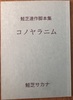鮭芝連作脚本集 コノヤラニム