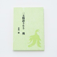一文物語365 飛
