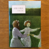 記憶の印象派