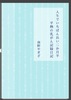 人生でいちばん長い二ヶ月 平熱の乳がん記録日記