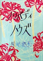 ノウバディ・ノウズ
