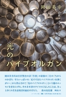 光のパイプオルガン