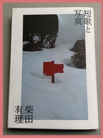 短歌と写真