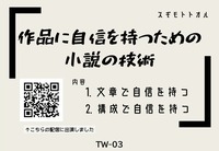 作品に自信を持つための小説の技術